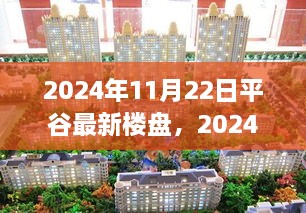 2024年11月22日平谷最新楼盘，2024年平谷最新楼盘探索与选购指南，从入门到精通