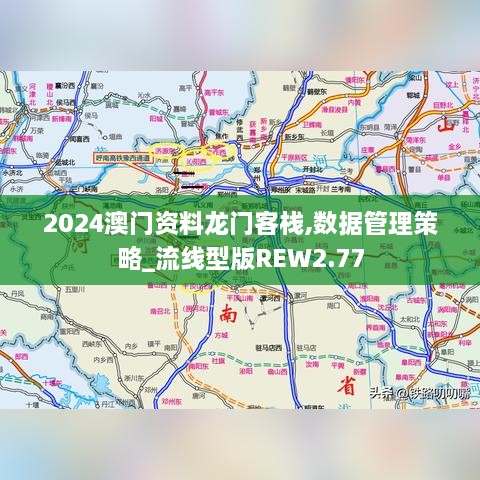 2024澳门资料龙门客栈,数据管理策略_流线型版REW2.77