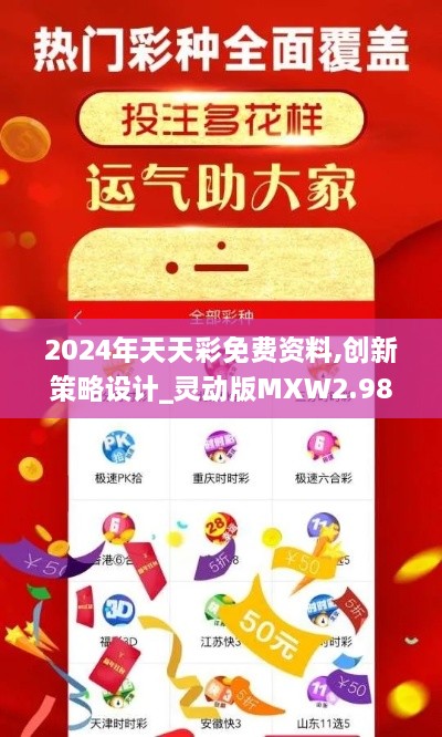 2024年天天彩免费资料,创新策略设计_灵动版MXW2.98