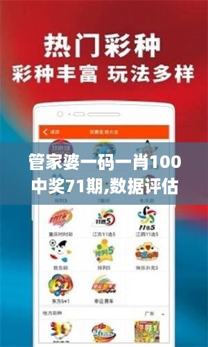 管家婆一码一肖100中奖71期,数据评估设计_优雅版MZS2.53