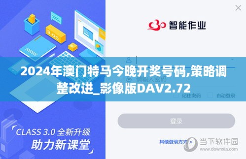 2024年澳门特马今晚开奖号码,策略调整改进_影像版DAV2.72