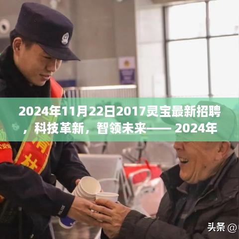 2024年灵宝最新招聘科技盛宴，革新智能，引领未来