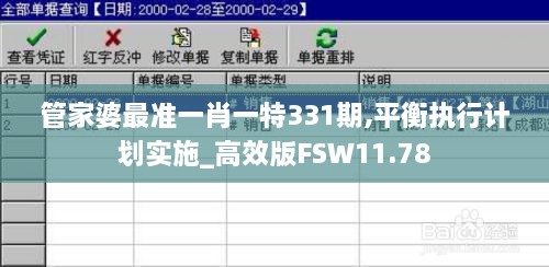 管家婆最准一肖一特331期,平衡执行计划实施_高效版FSW11.78