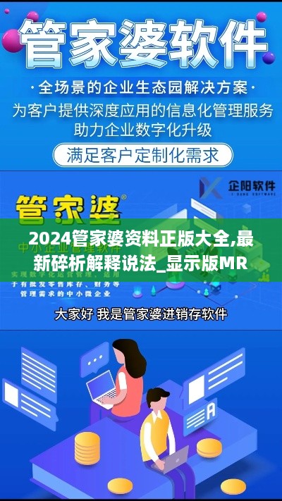 2024管家婆资料正版大全,最新碎析解释说法_显示版MRO2.36