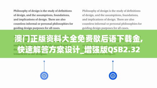 澳门正版资料大全免费歇后语下载金,快速解答方案设计_增强版QSB2.32