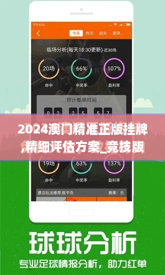 2024澳门精准正版挂牌,精细评估方案_竞技版KJY2.12