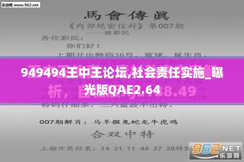 949494王中王论坛,社会责任实施_曝光版QAE2.64