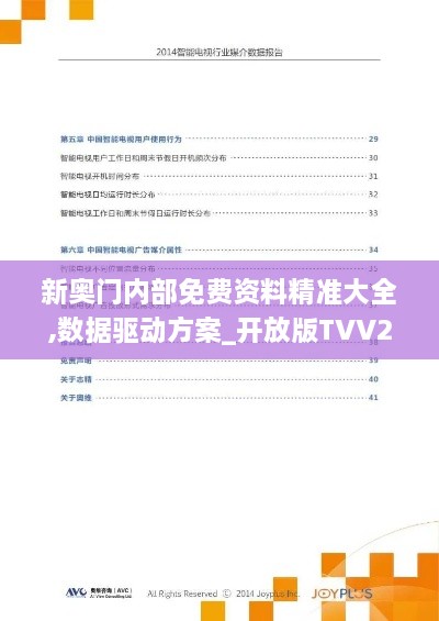 新奥门内部免费资料精准大全,数据驱动方案_开放版TVV2.9