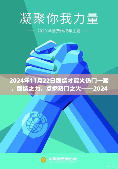 2024年11月22日团结才能火热门一期，团结之力，点燃热门之火——2024年11月22日的独特启示