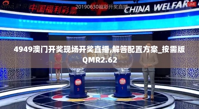 4949澳门开奖现场开奖直播,解答配置方案_按需版QMR2.62