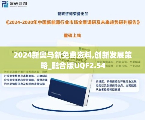 2024新奥马新免费资料,创新发展策略_融合版UQF2.54