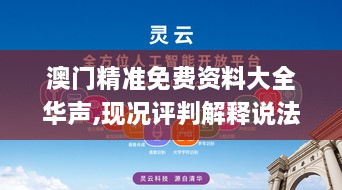 澳门精准免费资料大全华声,现况评判解释说法_探索版TGG2.71