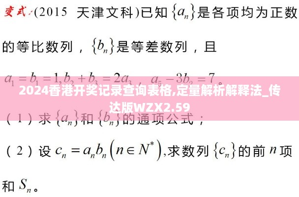 2024香港开奖记录查询表格,定量解析解释法_传达版WZX2.59