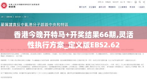 香港今晚开特马+开奖结果66期,灵活性执行方案_定义版EBS2.62