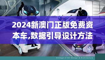 2024新澳门正版免费资本车,数据引导设计方法_增强版PAB2.17