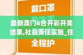 最新澳门6合开彩开奖结果,社会责任实施_任务版CCV2.38