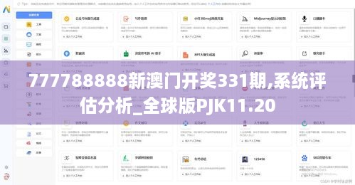 777788888新澳门开奖331期,系统评估分析_全球版PJK11.20