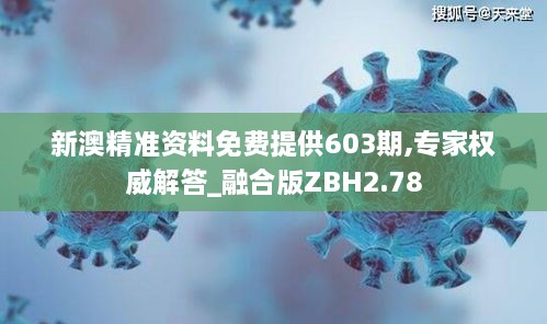 新澳精准资料免费提供603期,专家权威解答_融合版ZBH2.78