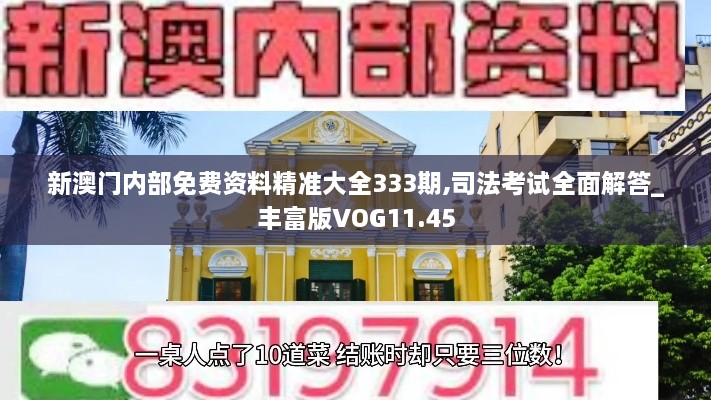 新澳门内部免费资料精准大全333期,司法考试全面解答_丰富版VOG11.45