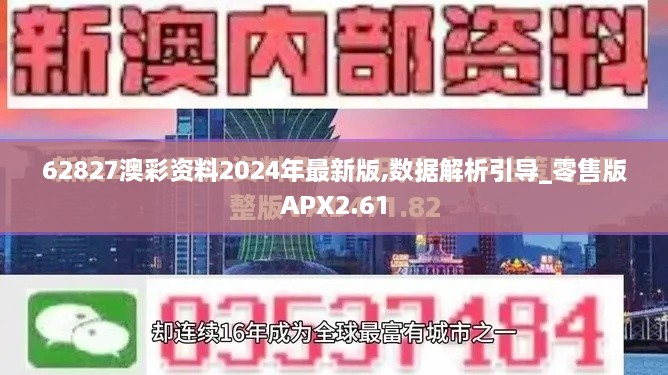 62827澳彩资料2024年最新版,数据解析引导_零售版APX2.61