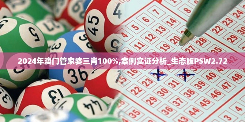 2024年澳门管家婆三肖100%,案例实证分析_生态版PSW2.72