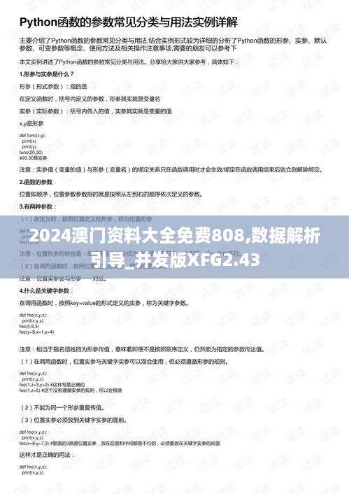 2024澳门资料大全免费808,数据解析引导_并发版XFG2.43