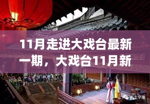 探寻舞台背后的故事，大戏台11月新篇章与时代之声的回响