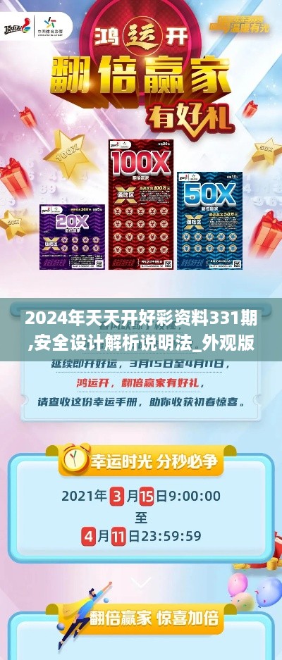 2024年天天开好彩资料331期,安全设计解析说明法_外观版RSB11.20