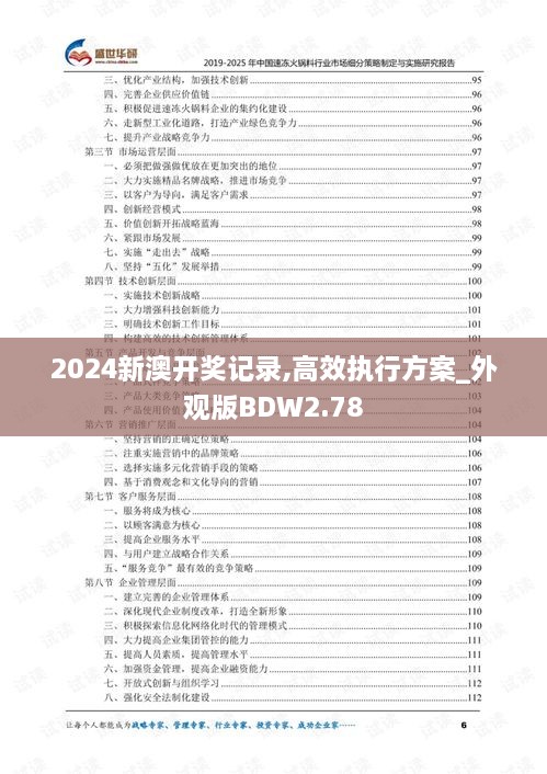 2024新澳开奖记录,高效执行方案_外观版BDW2.78