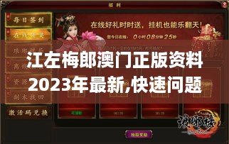 江左梅郎澳门正版资料2023年最新,快速问题解答_竞技版VYQ2.70