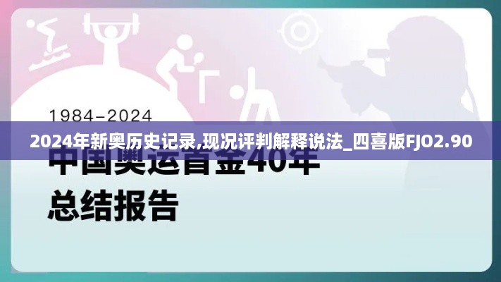 2024年新奥历史记录,现况评判解释说法_四喜版FJO2.90