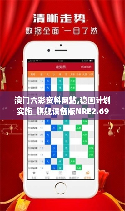 澳门六彩资料网站,稳固计划实施_旗舰设备版NRE2.69