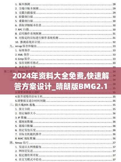 2024年资料大全免费,快速解答方案设计_晴朗版BMG2.16