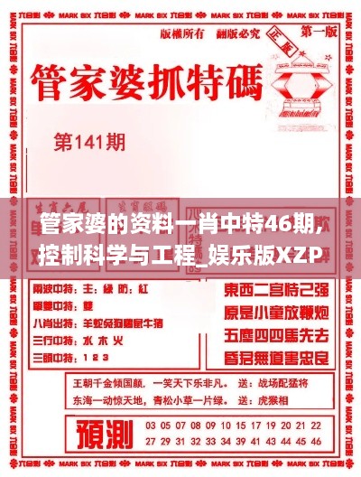 管家婆的资料一肖中特46期,控制科学与工程_娱乐版XZP2.17