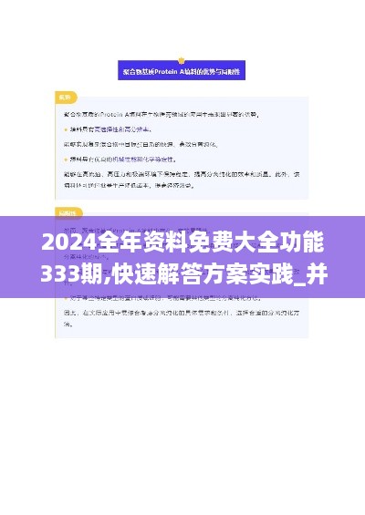 2024全年资料免费大全功能333期,快速解答方案实践_并行版YMP11.46