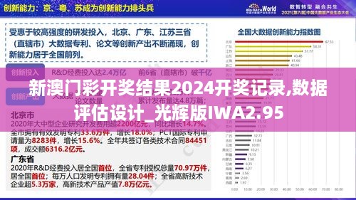 新澳门彩开奖结果2024开奖记录,数据评估设计_光辉版IWA2.95