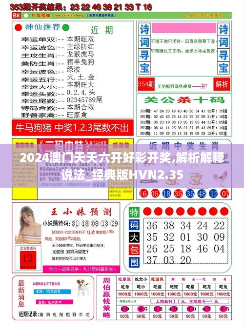 2024澳门天天六开好彩开奖,解析解释说法_经典版HVN2.35