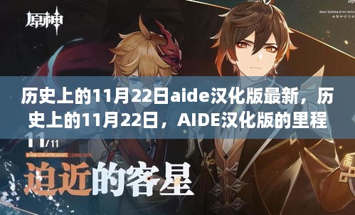 历史上的11月22日，AIDE汉化版里程碑时刻揭秘