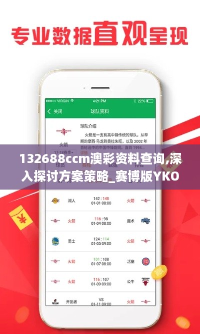 132688ccm澳彩资料查询,深入探讨方案策略_赛博版YKO2.71