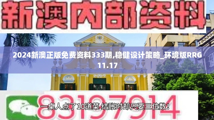 2024新澳正版免费资料333期,稳健设计策略_环境版RRG11.17