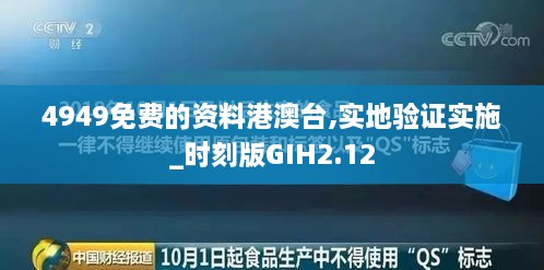 4949免费的资料港澳台,实地验证实施_时刻版GIH2.12