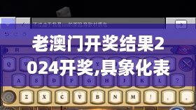 老澳门开奖结果2024开奖,具象化表达解说_DIY工具版RNK2.75