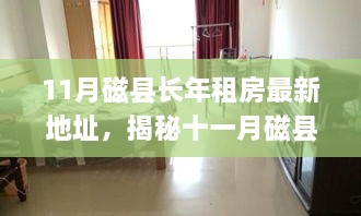 揭秘磁县十一月最新长年租房好去处，温馨家园等你归来