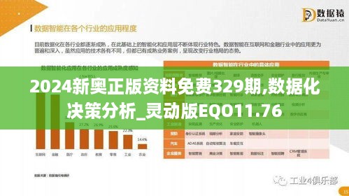 2024新奥正版资料免费329期,数据化决策分析_灵动版EQO11.76