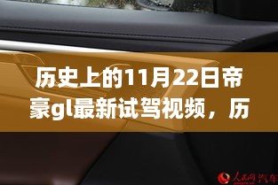 历史上的今天与帝豪GL，试驾视频回顾，温馨车旅时光