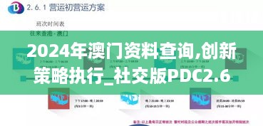 2024年澳门资料查询,创新策略执行_社交版PDC2.66