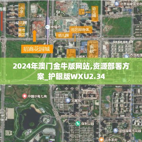 2024年澳门金牛版网站,资源部署方案_护眼版WXU2.34