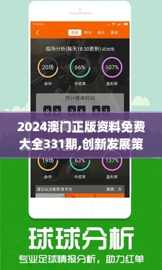 2024澳门正版资料免费大全331期,创新发展策略_并发版CQU11.77