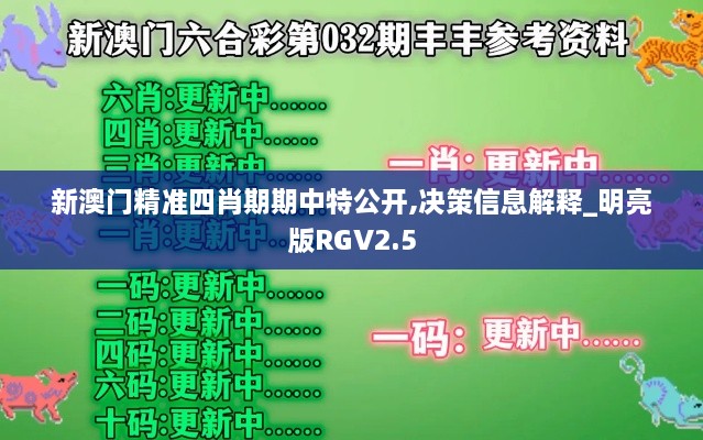 新澳门精准四肖期期中特公开,决策信息解释_明亮版RGV2.5