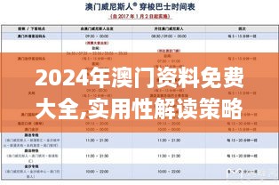 2024年澳门资料免费大全,实用性解读策略_备用版PTJ2.89